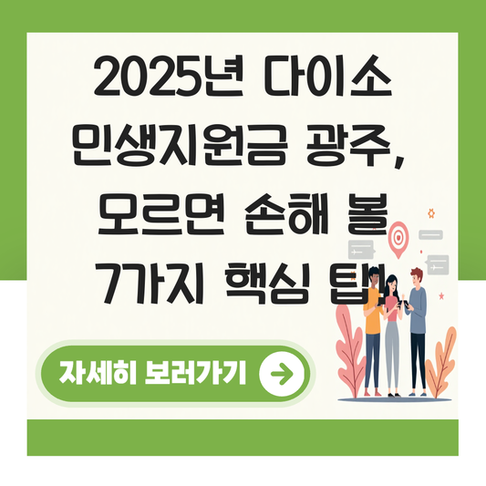 다이소 민생지원금광주 대표 이미지