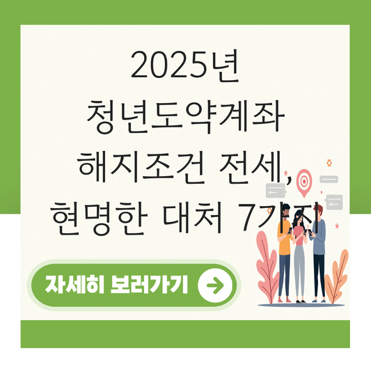 청년도약계좌 해지조건 전세 대표 이미지