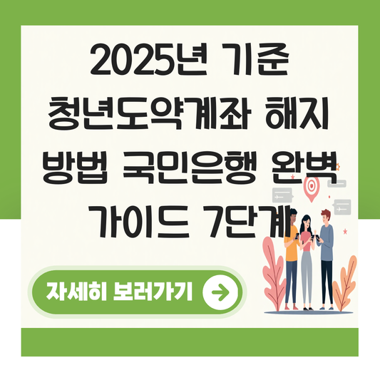 청년도약계좌 해지 방법 국민은행 대표 이미지