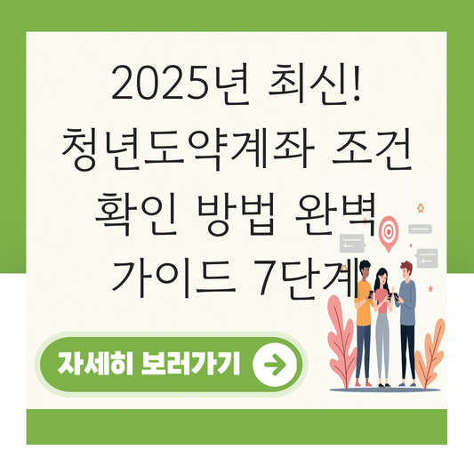청년도약계좌 조건 확인 방법 대표 이미지