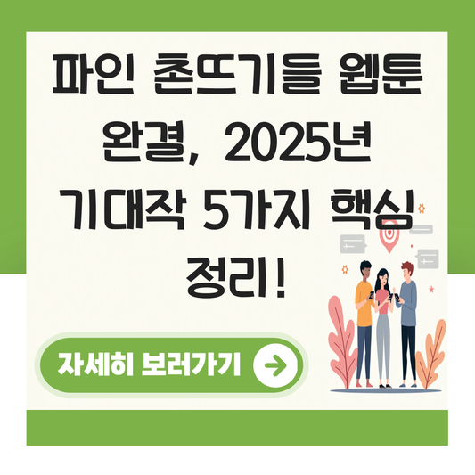 파인 촌뜨기들 웹툰 완결 대표 이미지