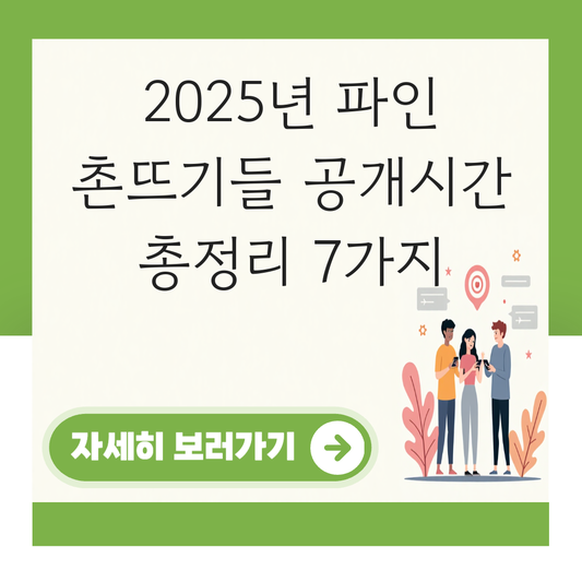 파인 촌뜨기들 공개시간 대표 이미지
