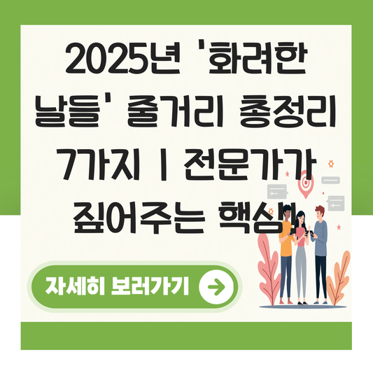 화려한 날들 줄거리 대표 이미지