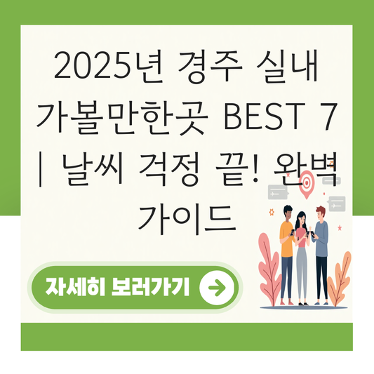 경주 실내 가볼만한곳 대표 이미지