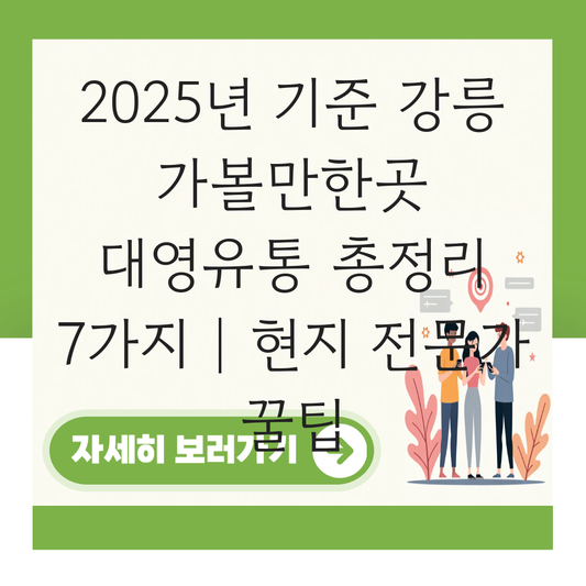 강릉 가볼만한곳 대영유통 대표 이미지