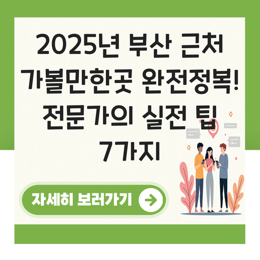 부산 근처 가볼만한곳 대표 이미지