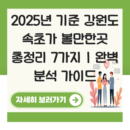 강원도 속초가 볼만한곳 대표 이미지