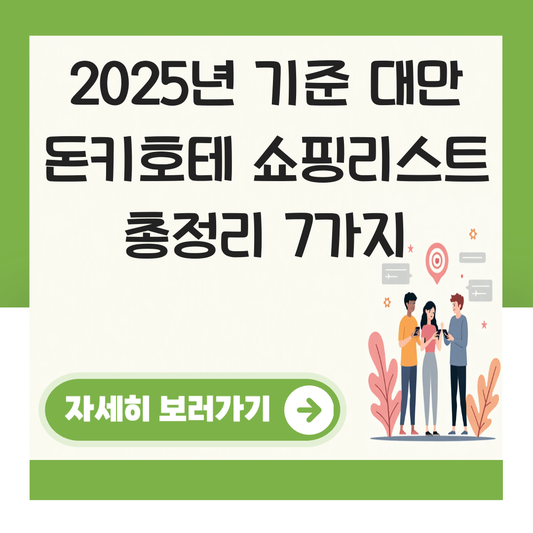 대만 돈키호테 쇼핑리스트 대표 이미지