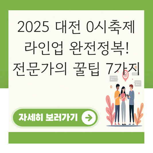대전 0시축제 라인업 대표 이미지