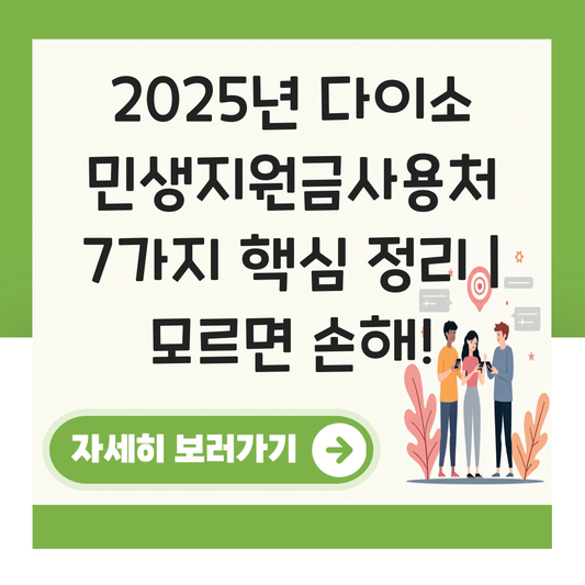 다이소 민생지원금사용처 대표 이미지