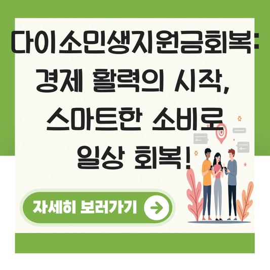 다이소 민생지원금회복 대표 이미지