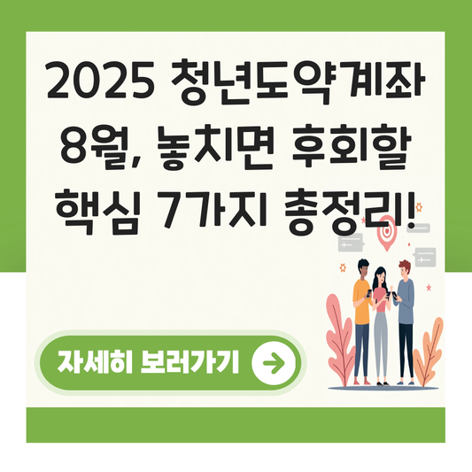 청년도약계좌 8월 대표 이미지