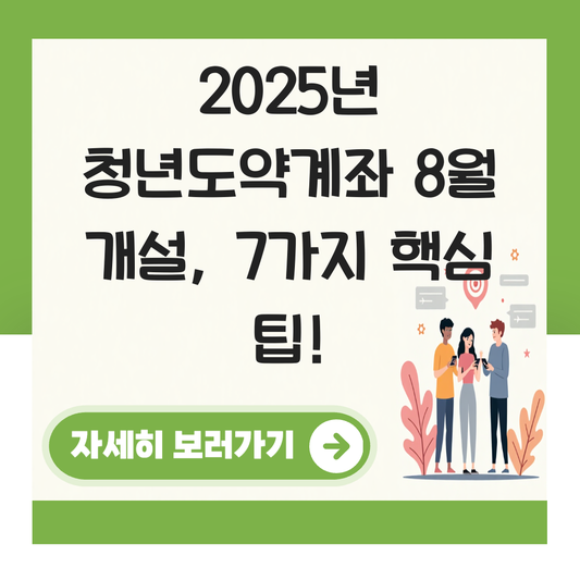 청년도약계좌 8월 개설 대표 이미지