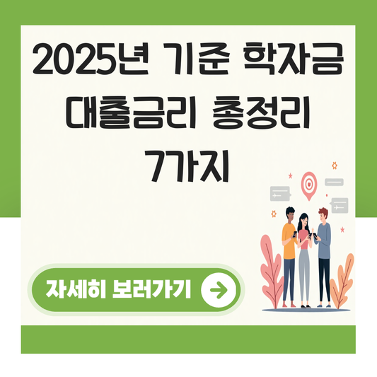 학자금 대출금리 대표 이미지