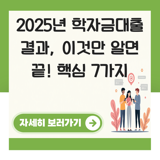 학자금대출 결과 대표 이미지