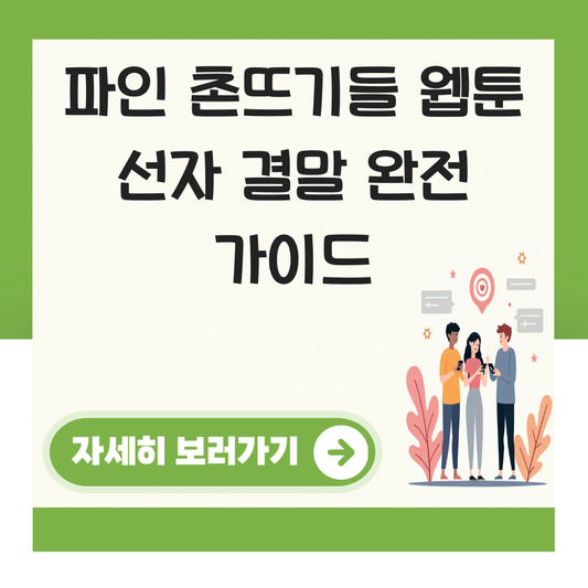 파인 촌뜨기들 웹툰 선자 결말 대표 이미지