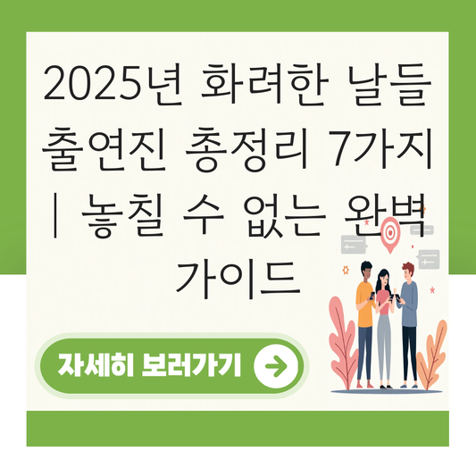 화려한 날들 출연진 대표 이미지