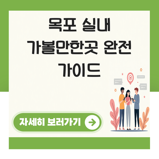 목포 실내 가볼만한곳 대표 이미지