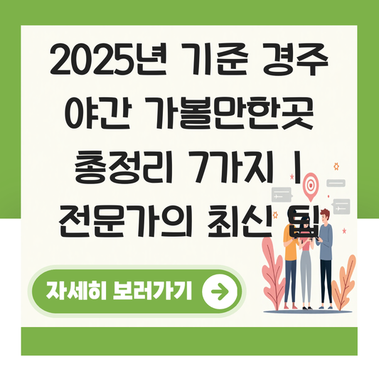 경주 야간 가볼만한곳 대표 이미지