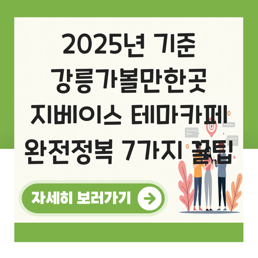 강릉가볼만한곳 지베이스 테마카페 대표 이미지