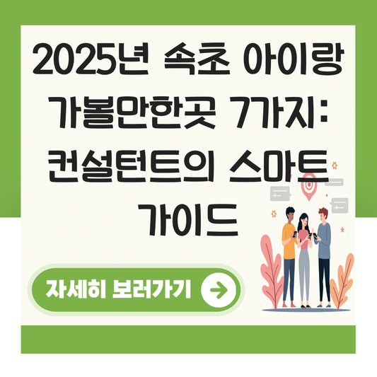속초 아이랑 가볼만한곳 대표 이미지