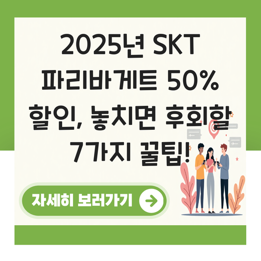 skt 파리바게트 50% 대표 이미지