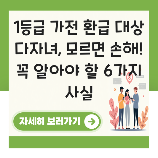1등급 가전 환급 대상 다자녀 대표 이미지