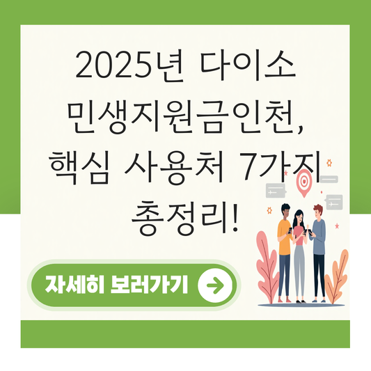다이소 민생지원금인천 대표 이미지
