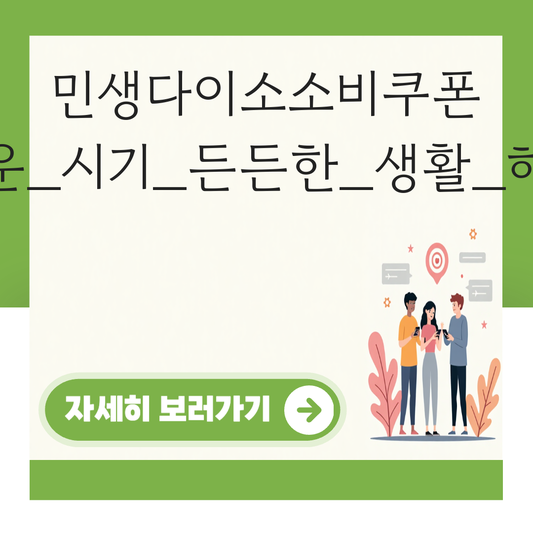 민생 다이소소비쿠폰 대표 이미지