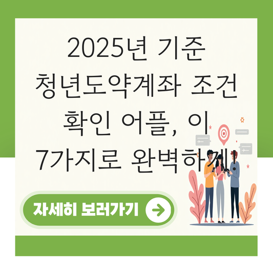 청년도약계좌 조건 확인 어플 대표 이미지