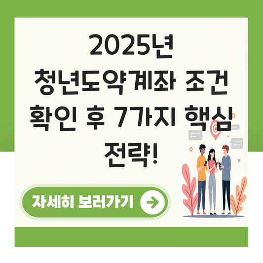 청년도약계좌 조건 확인 후 대표 이미지