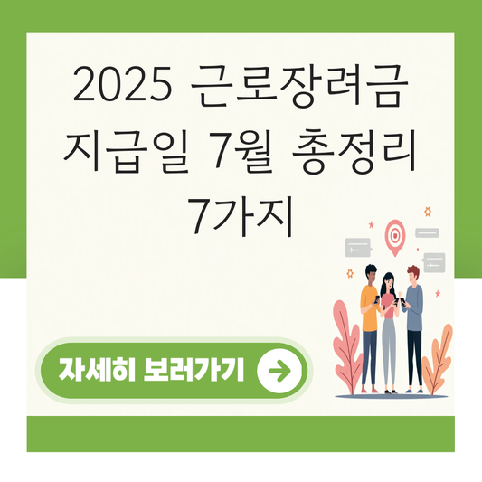 2025 근로장려금 지급일 7월 대표 이미지