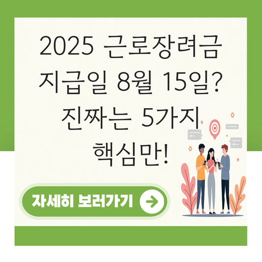 근로장려금 지급일 8월 15일 대표 이미지