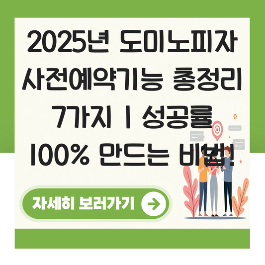 도미노피자 사전예약기능 대표 이미지