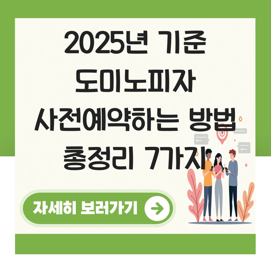 도미노피자 사전예약하는 방법 대표 이미지