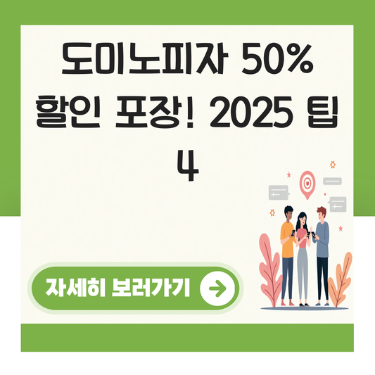 도미노피자 50% 할인 포장 대표 이미지