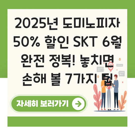 도미노피자 50% 할인 skt 6월 대표 이미지