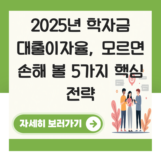 학자금 대출이자율 대표 이미지