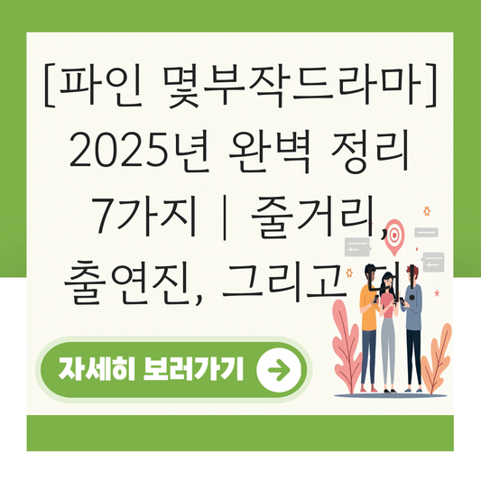 파인 몇부작드라마 대표 이미지