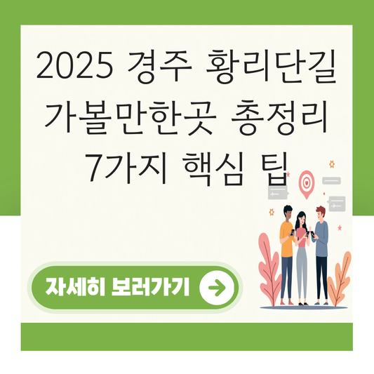 경주 황리단길 가볼만한곳 대표 이미지