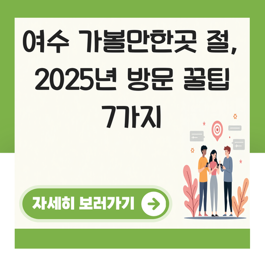 여수 가볼만한곳 절 대표 이미지