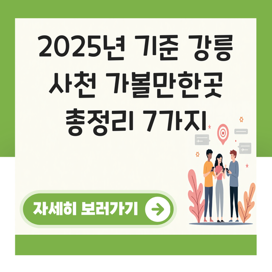 강릉 사천 가볼만한곳 대표 이미지
