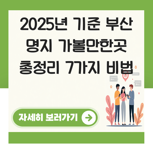 부산 명지 가볼만한곳 대표 이미지