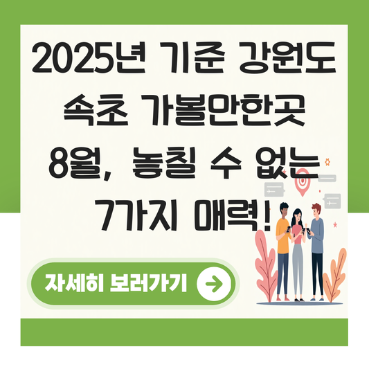 강원도 속초 가볼만한곳 8월 대표 이미지