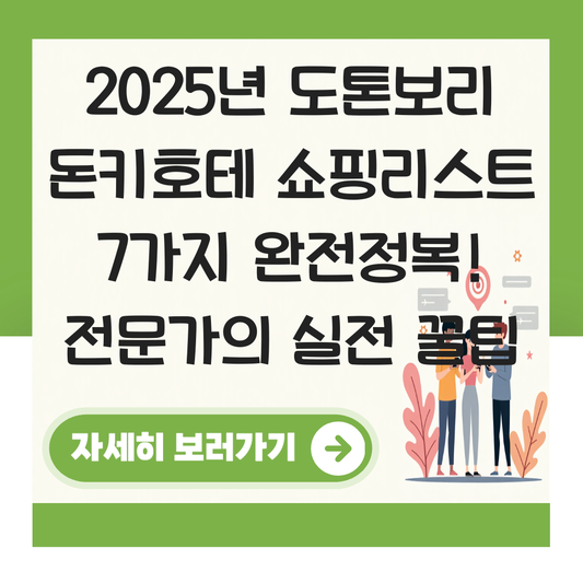도톤보리 돈키호테 쇼핑리스트 대표 이미지