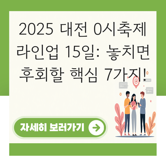 대전 0시축제 라인업 15일 대표 이미지