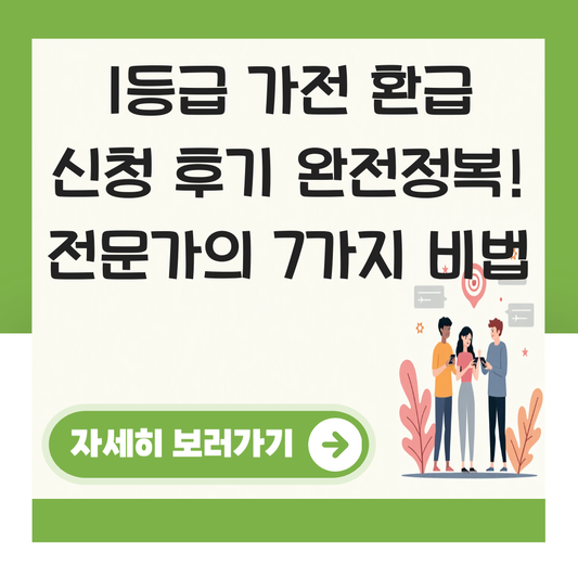 1등급 가전 환급 신청 후기 대표 이미지