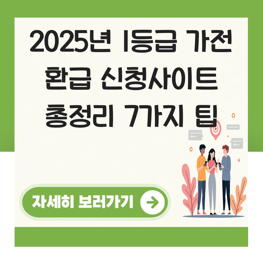 1등급 가전 환급 신청사이트 대표 이미지