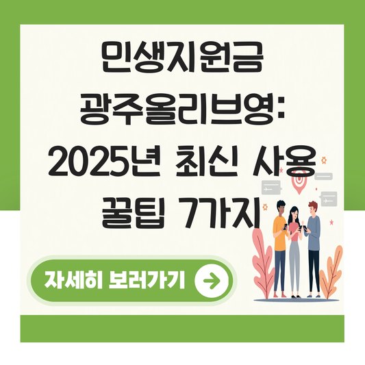 민생지원금 광주올리브영 대표 이미지