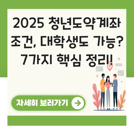 청년도약계좌 조건 대학생 가능 대표 이미지